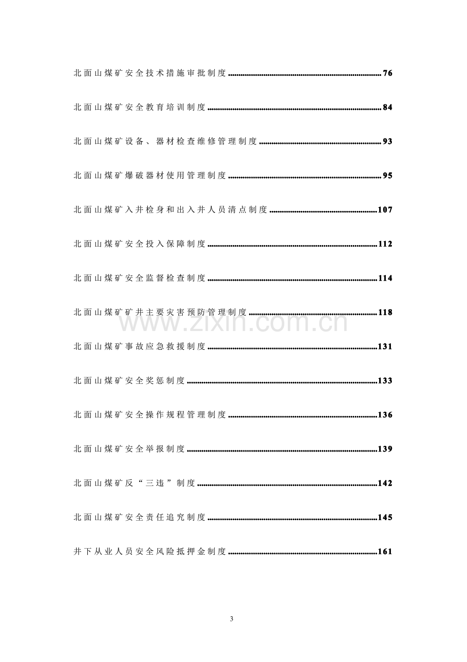 北面山大煤矿矿井安全生产管理制度汇编.pdf_第3页