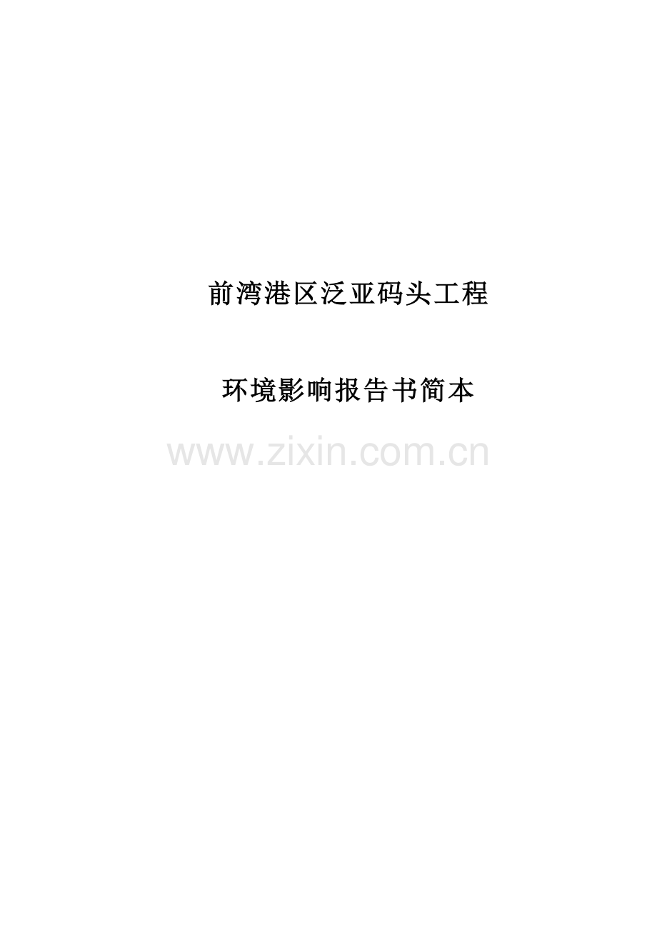 xx码头工程环境影响分析评价评估报告书.doc_第1页