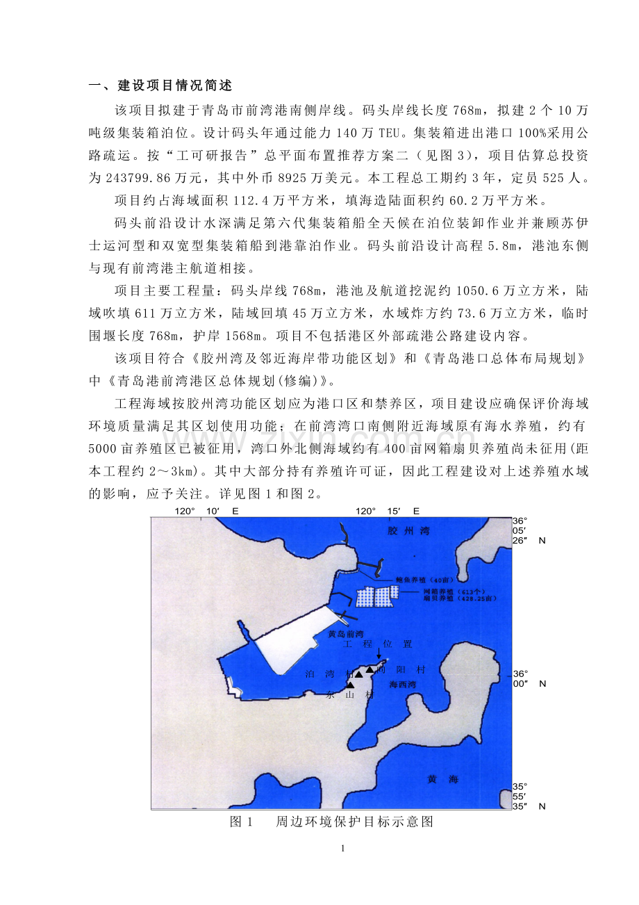 xx码头工程环境影响分析评价评估报告书.doc_第2页