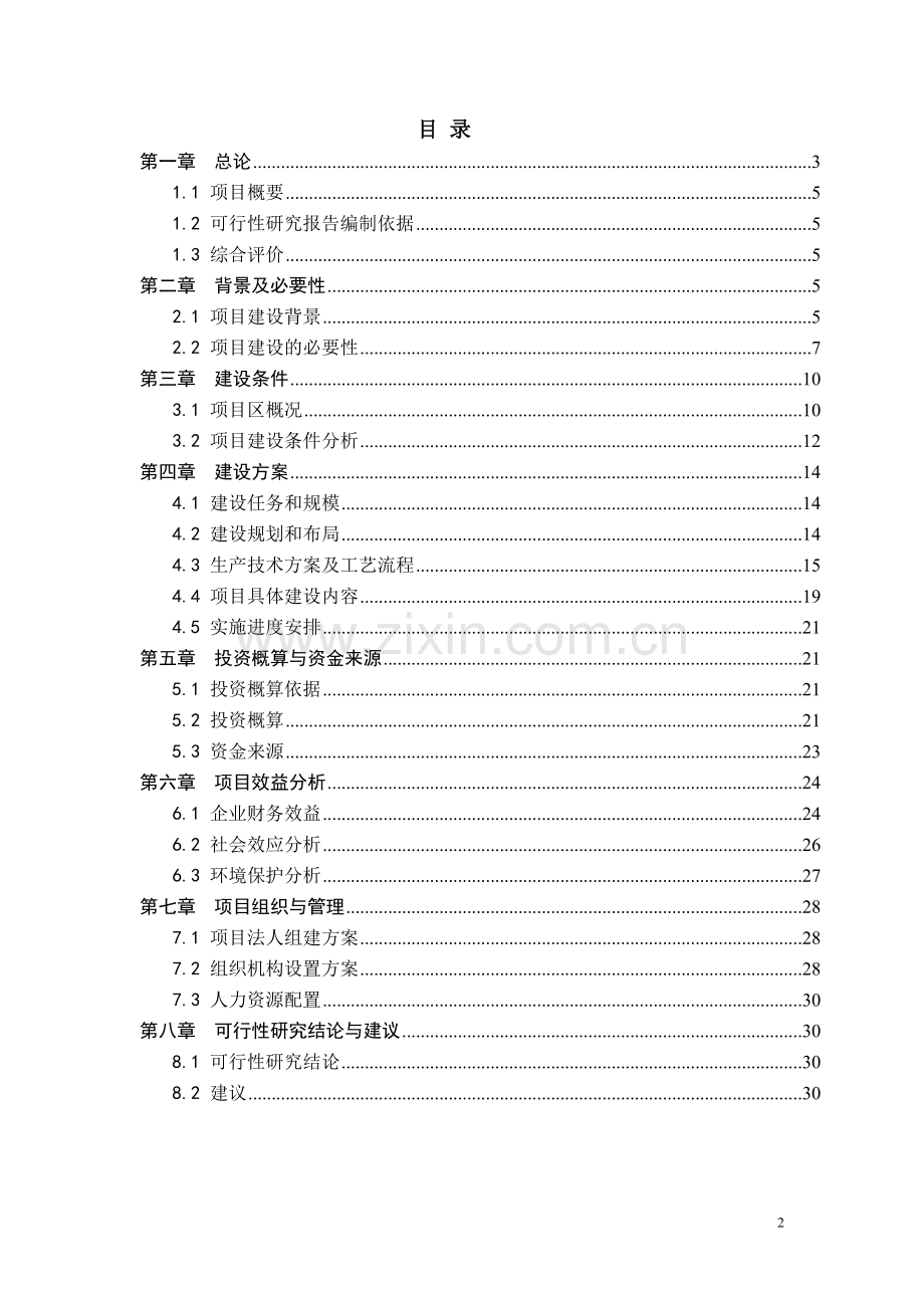 年产5000头特种野猪生态养殖项目可行性策划书.doc_第2页