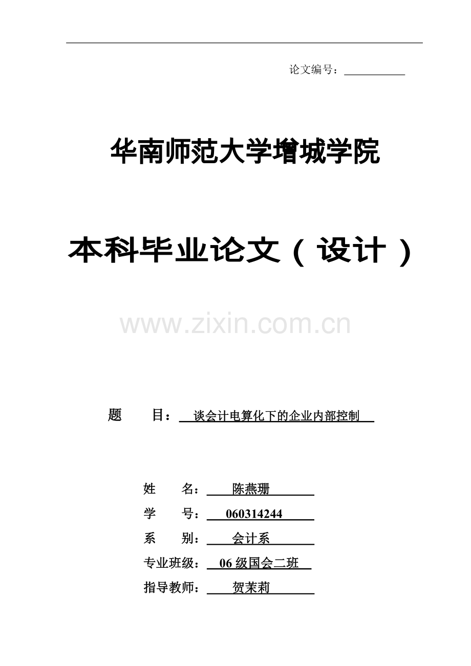 谈会计电算化下的企业内部控制ee.doc_第1页