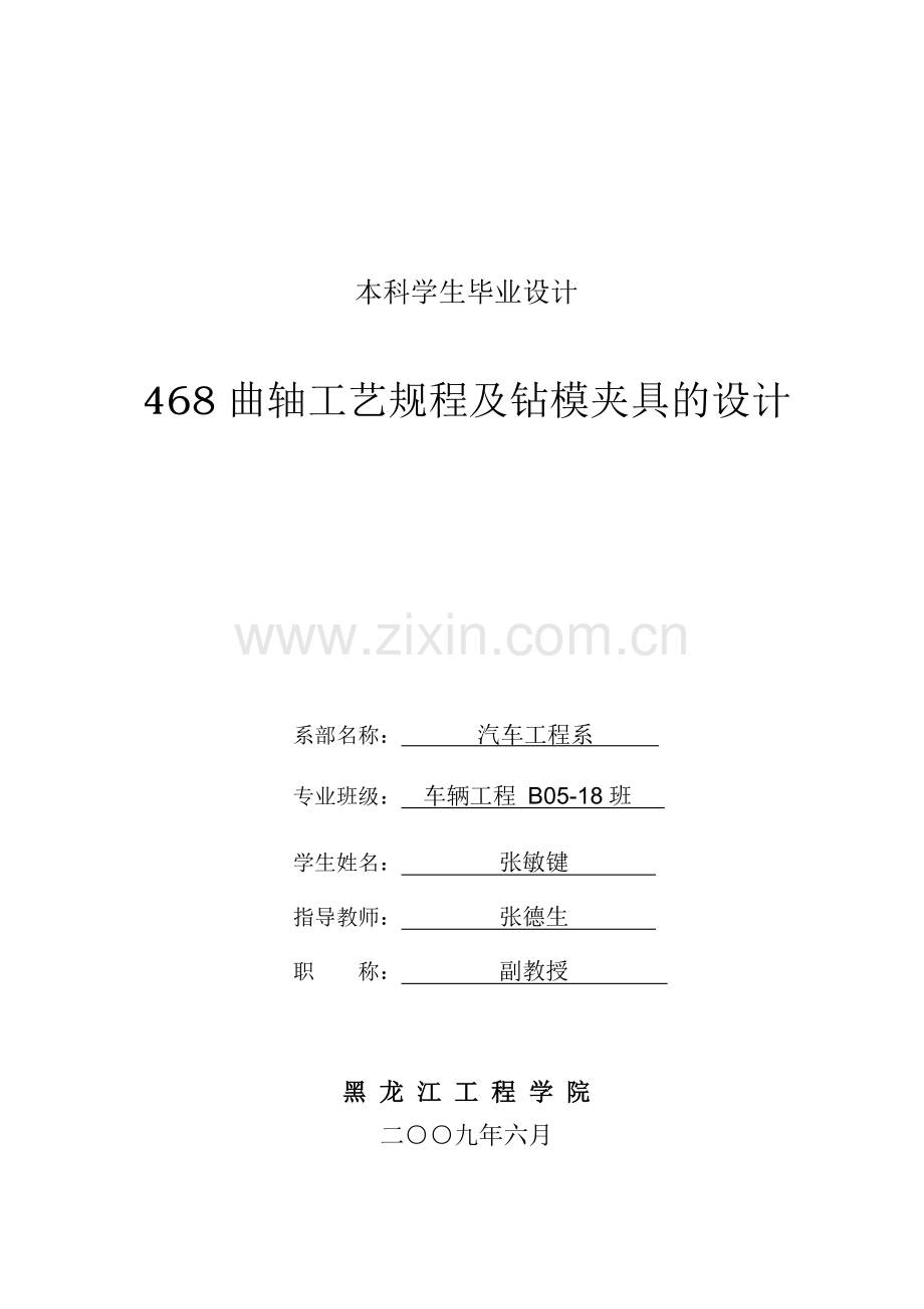 本科毕业论文设计--468曲轴工艺规程及钻模夹具的设计.doc_第1页