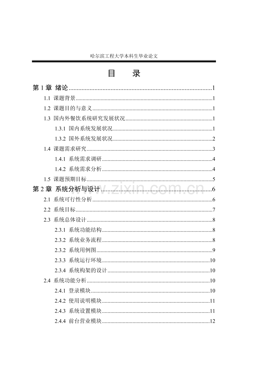 餐饮事务管理系统本科生.doc_第1页