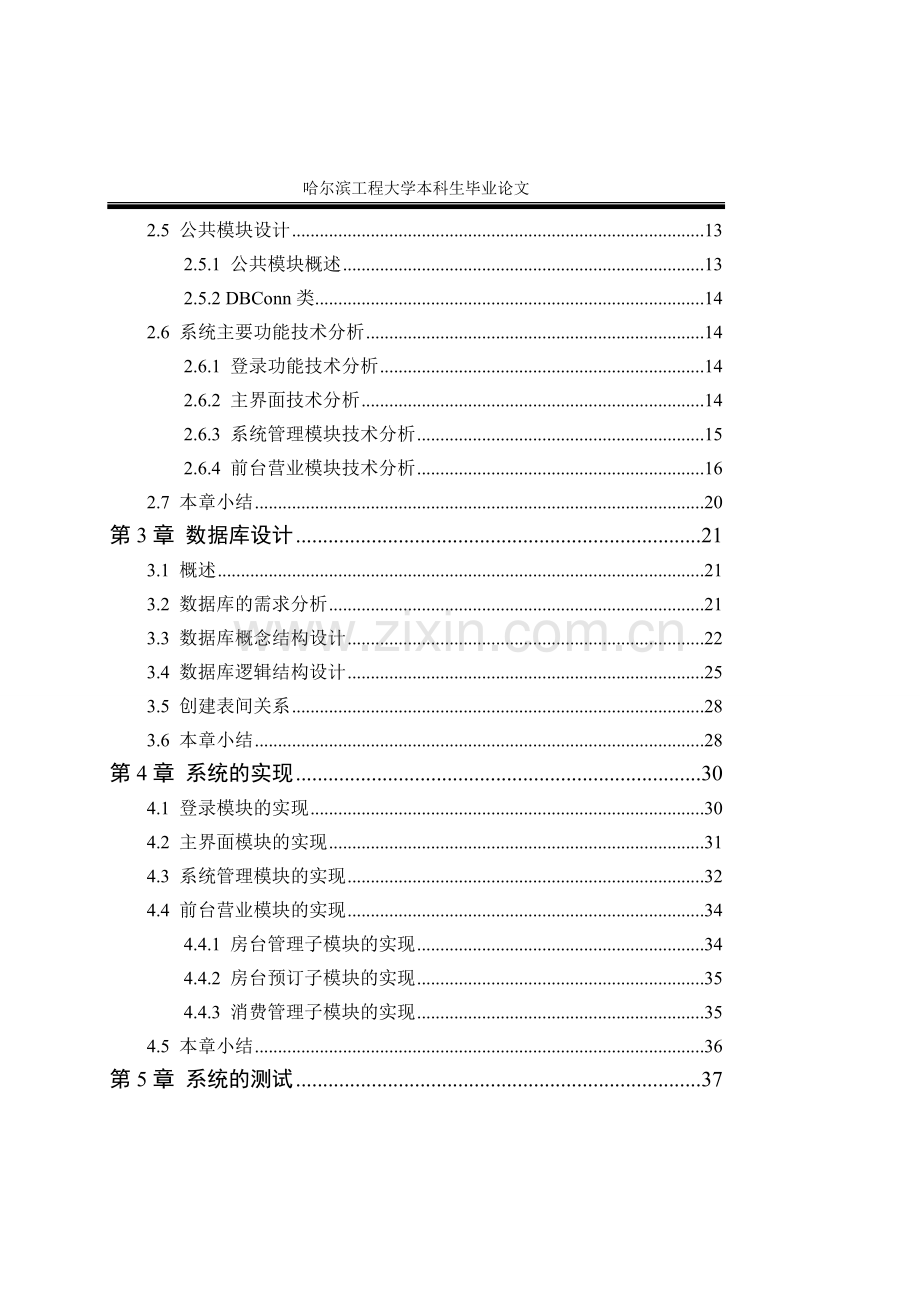 餐饮事务管理系统本科生.doc_第2页