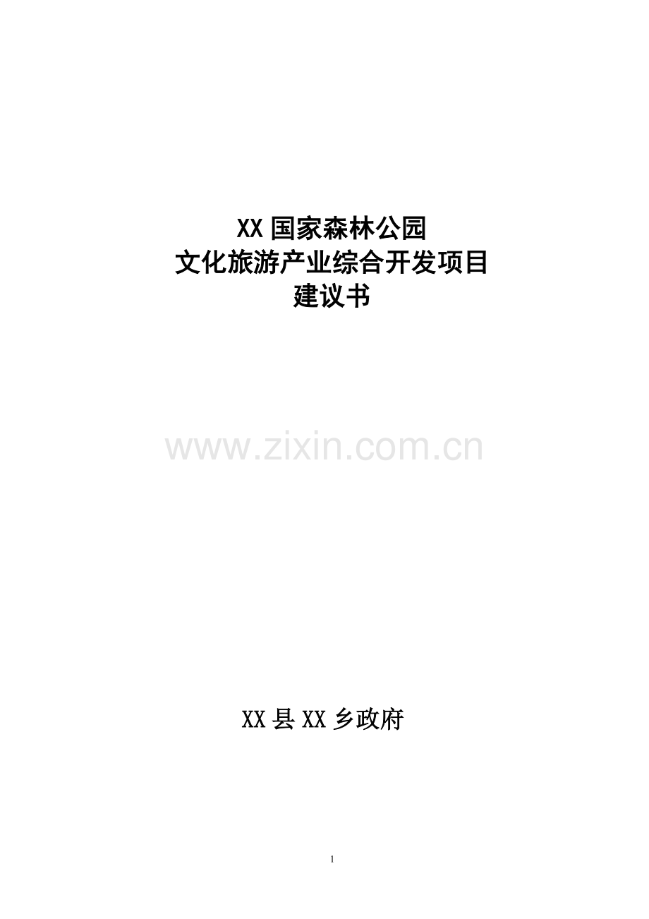 国家森林公园文化旅游产业综合开发项目可行性论证报告.doc_第1页