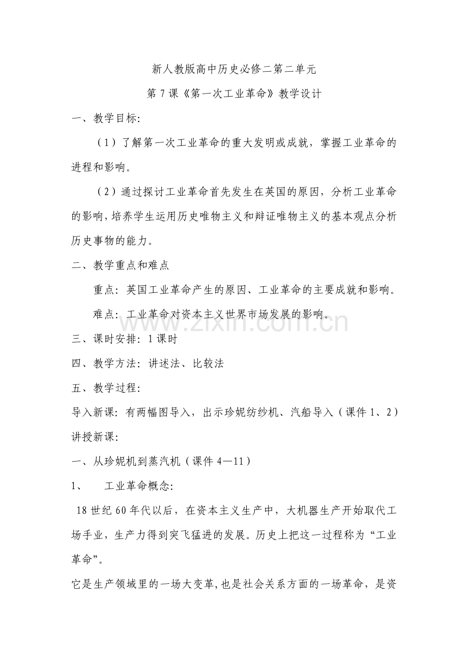 人教版高中历史必修二7第一次工业革命教学设计.doc_第1页