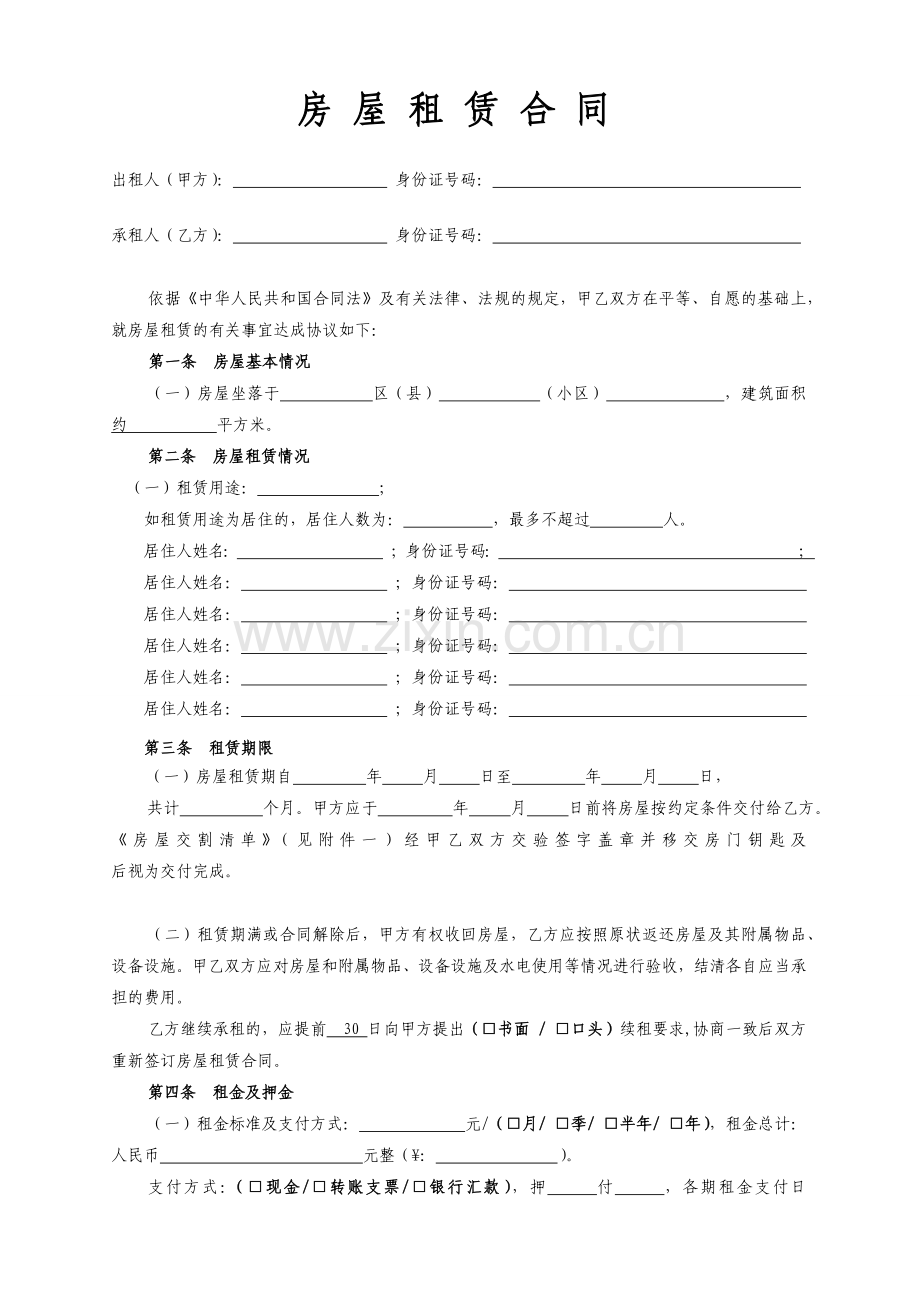 房屋租赁合同(空).doc_第1页