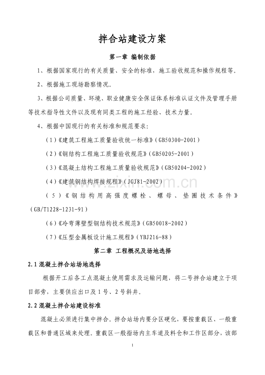 拌合站建设方案.doc_第1页