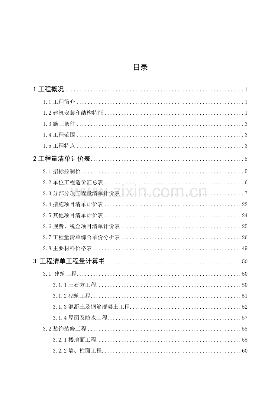 丽都家园3#住宅楼工程招标控制价文件大学生.doc_第3页