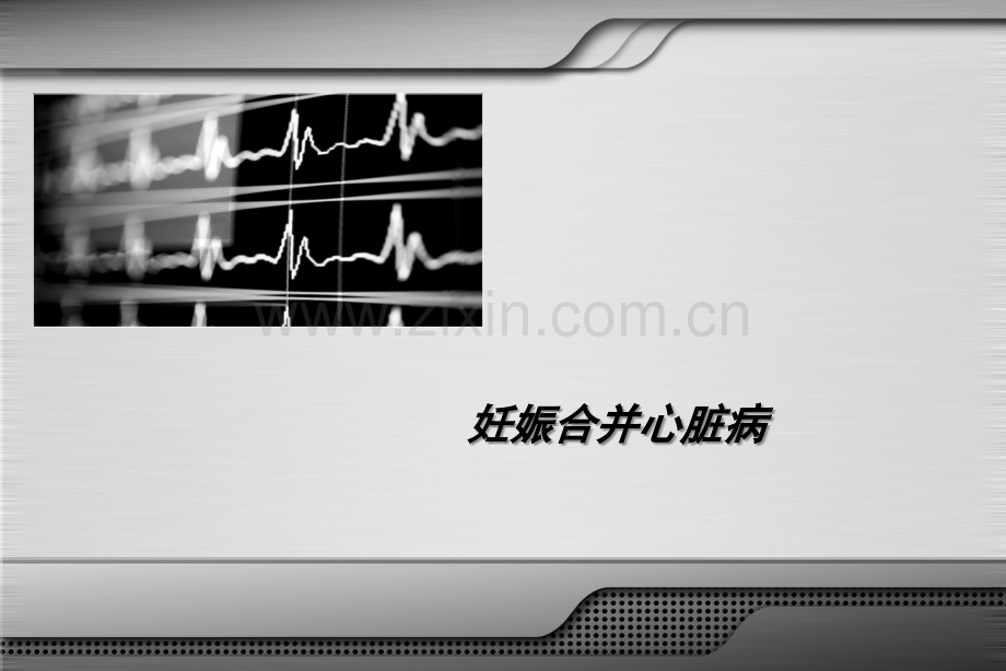 23妊娠合并心脏病医学PPT课件.ppt_第1页