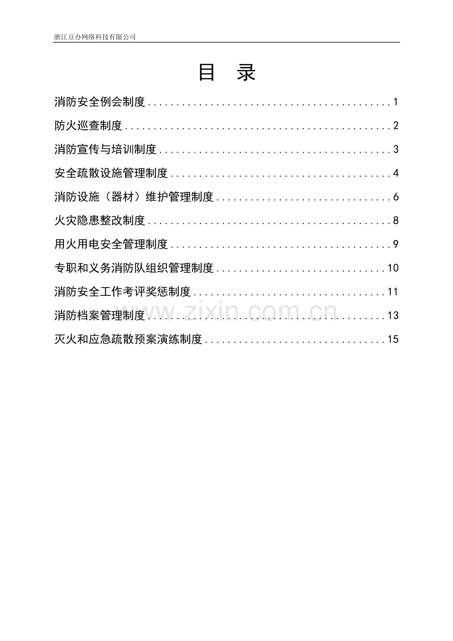 网络科技有限公司消防安全管理制度.doc_第2页