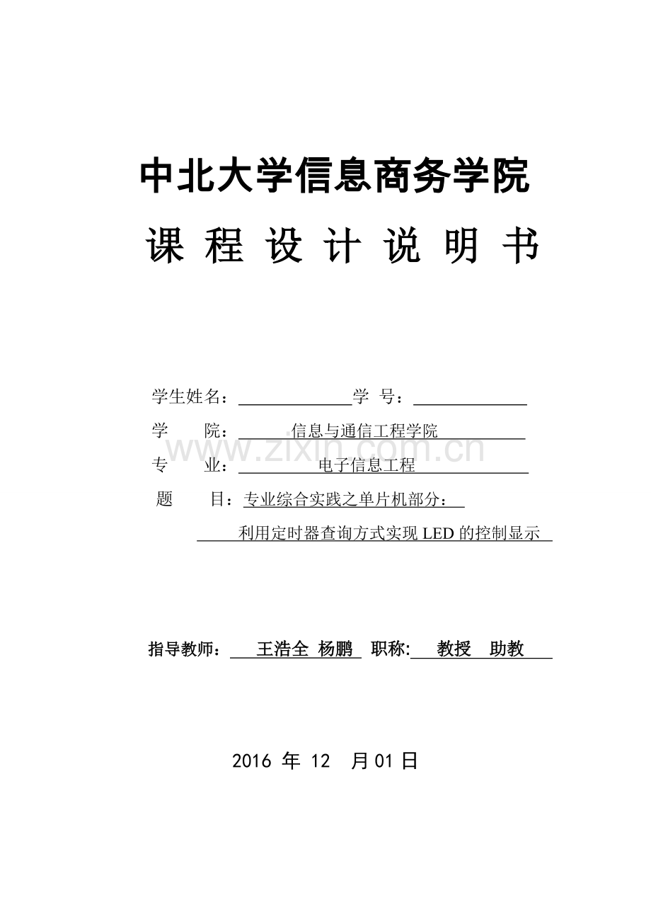 片单机课程设计任务书利用定时器查询方式实现led的控制显示.doc_第1页