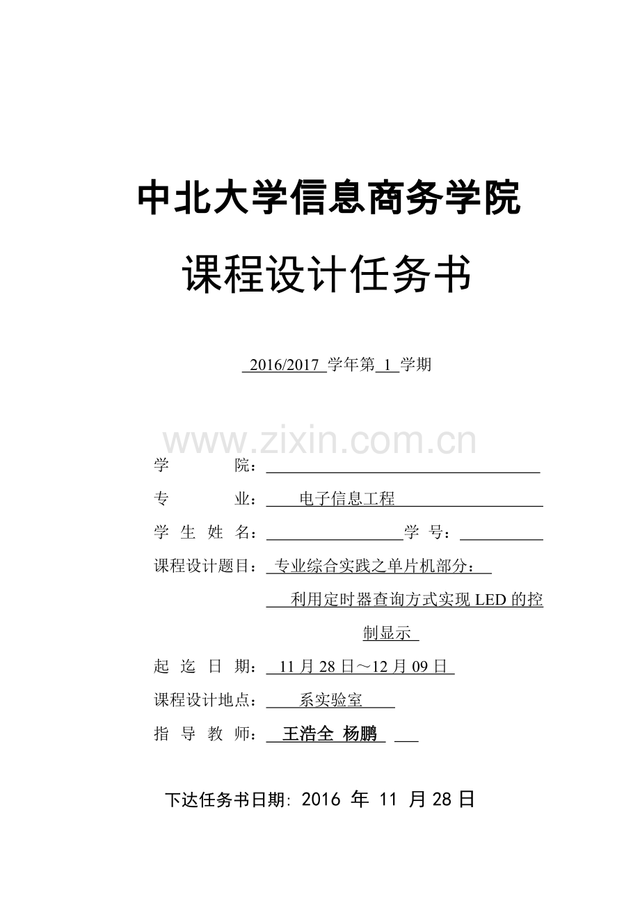 片单机课程设计任务书利用定时器查询方式实现led的控制显示.doc_第2页