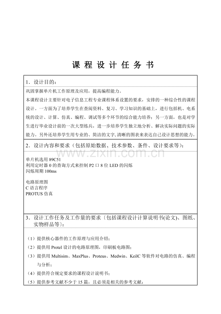 片单机课程设计任务书利用定时器查询方式实现led的控制显示.doc_第3页