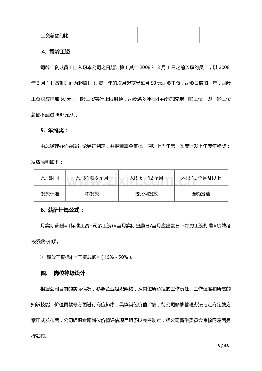 企业薪酬调整方案--岗位绩效工资制.doc_第3页