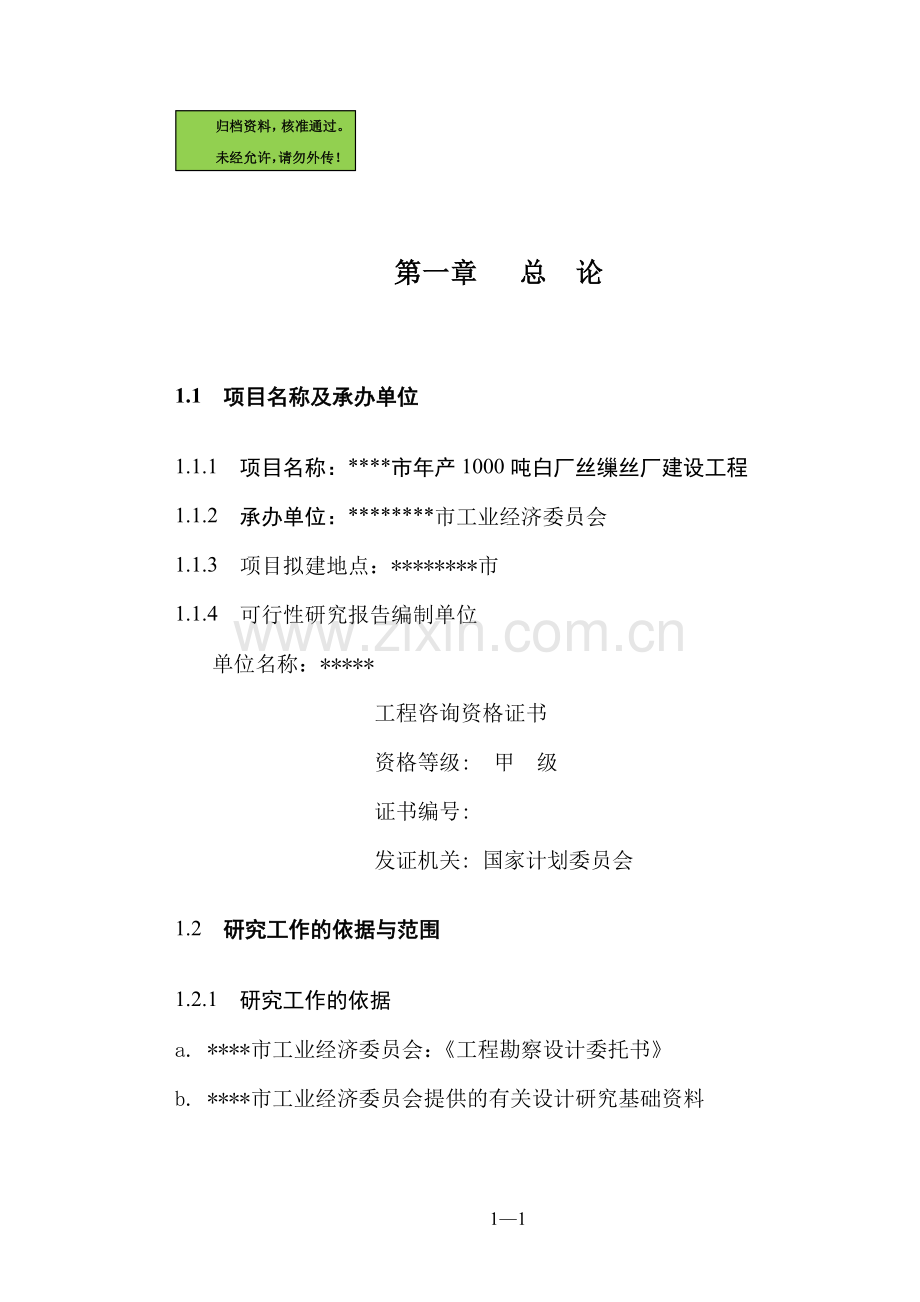 年产1000吨白厂丝缫丝厂工程申请建设可研报告书.doc_第1页