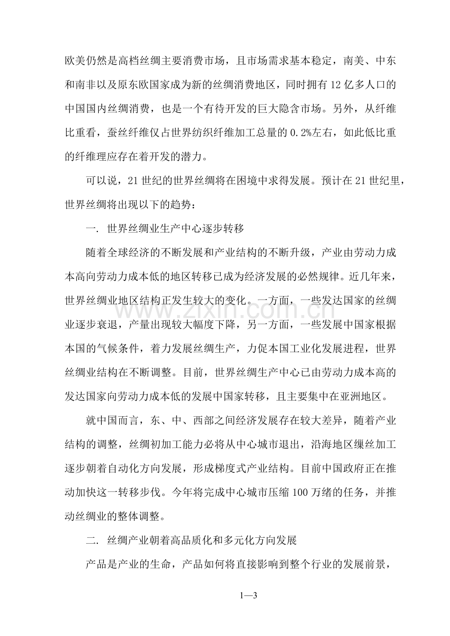 年产1000吨白厂丝缫丝厂工程申请建设可研报告书.doc_第3页