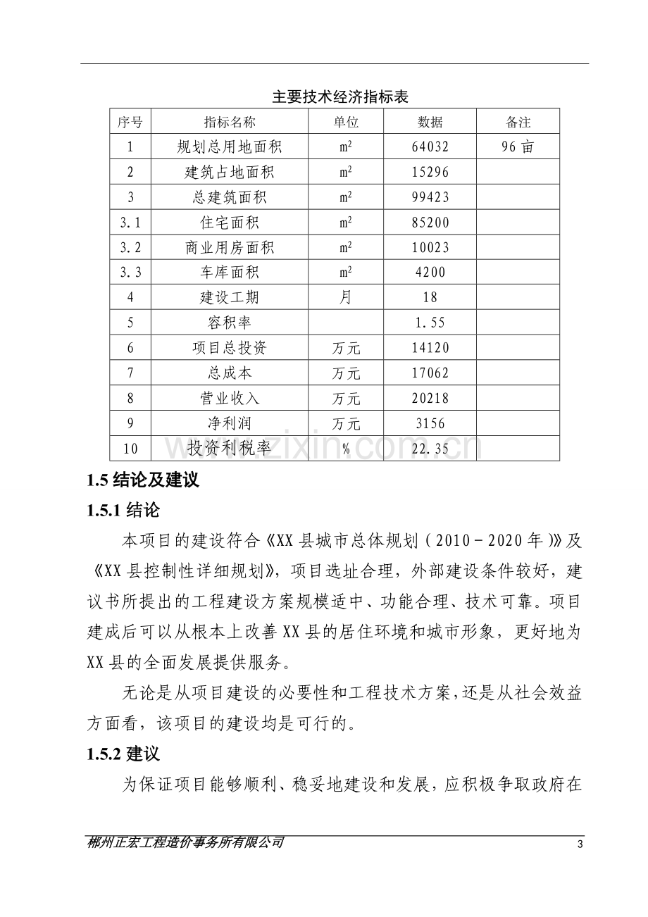 2016年住宅小区项目建设可研报告1.doc_第3页