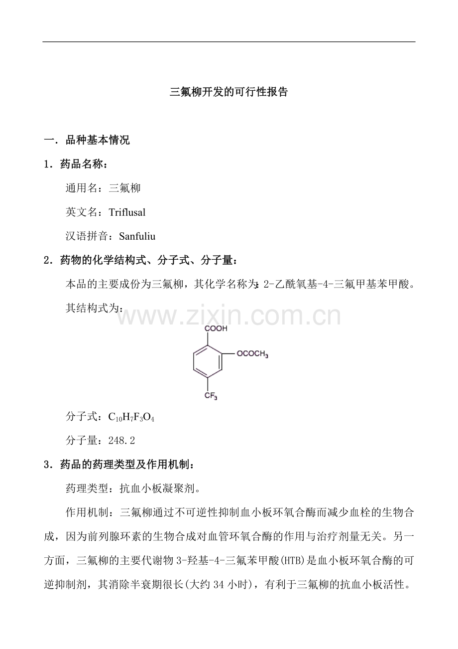 三氟柳开发建设可行性策划书2.doc_第1页