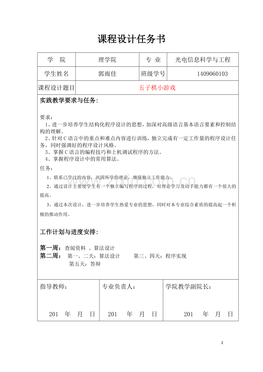 五子棋小游戏光电信息科学与工程c语言程序设计.doc_第2页