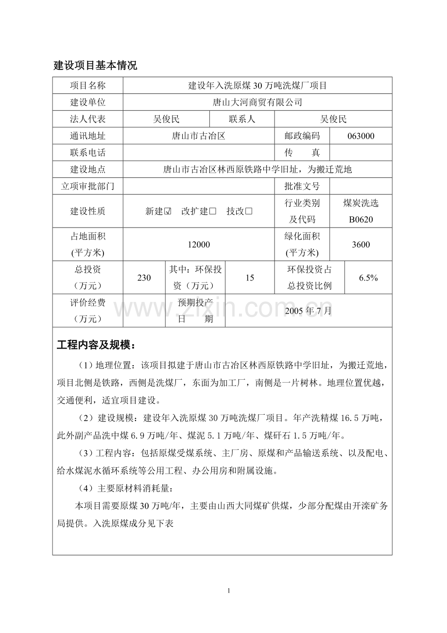 唐山大河商贸有限公司建设年入洗原煤30万吨洗煤厂项目环境风险分析分析评价报告.doc_第2页