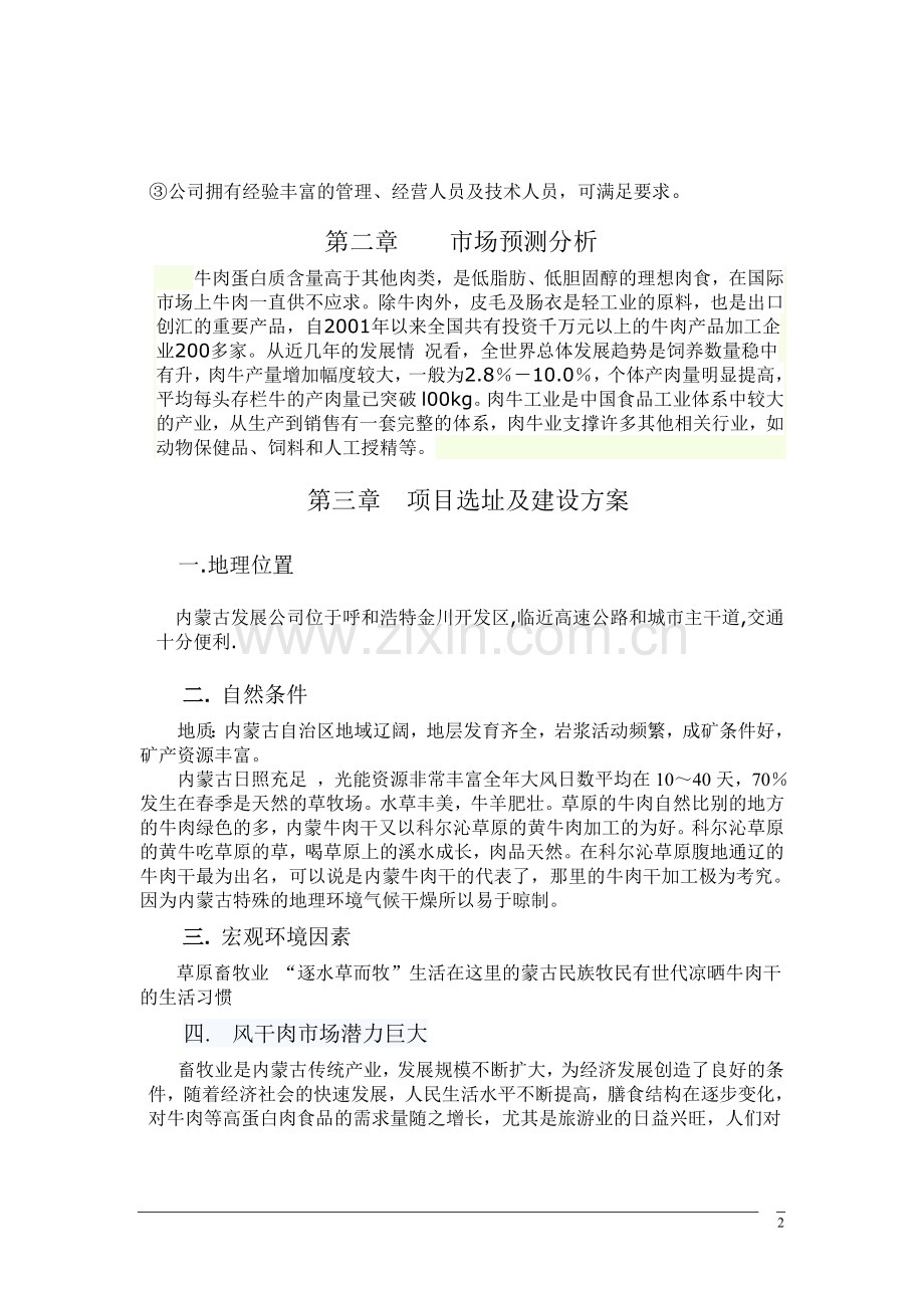 内蒙古某公司风干牛肉可行性策划书.doc_第2页