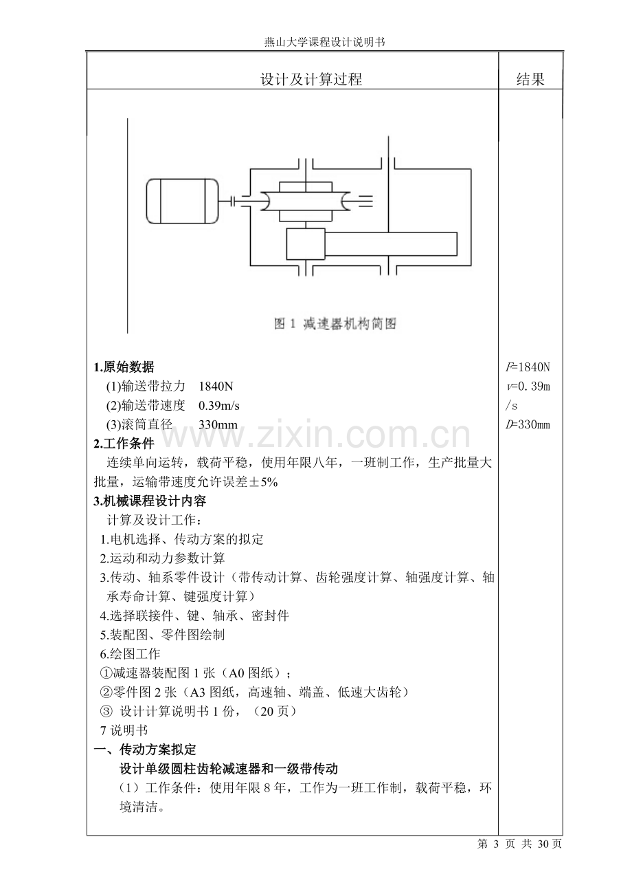 本科毕业论文---蜗轮齿轮二级减速器设计.doc_第3页