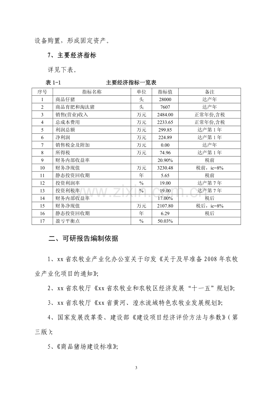 生猪养殖及仔猪繁育基地建设项目可行性论证报告.doc_第3页