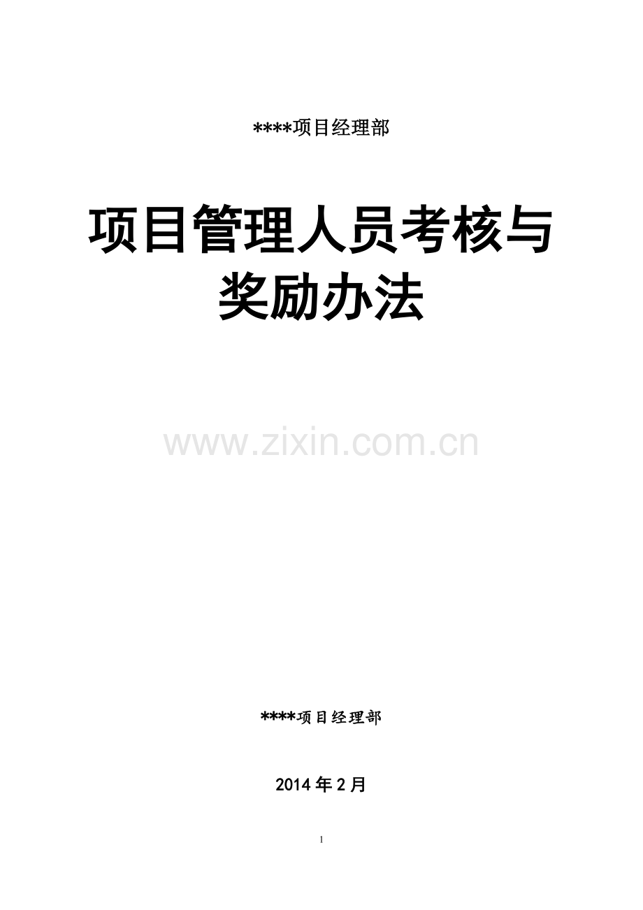 项目管理人员考核与奖罚办法.doc_第1页