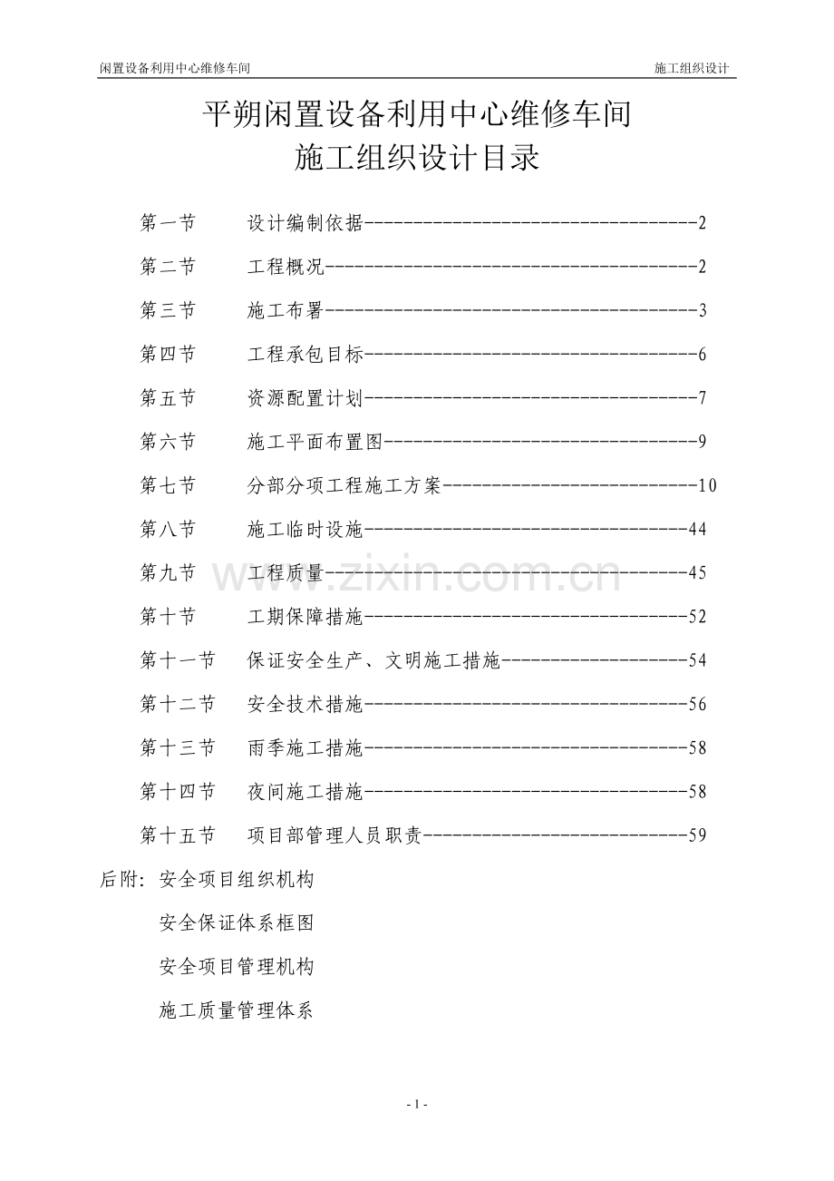 中煤平朔闲置中心维修车间施工组织设计方案.doc_第1页