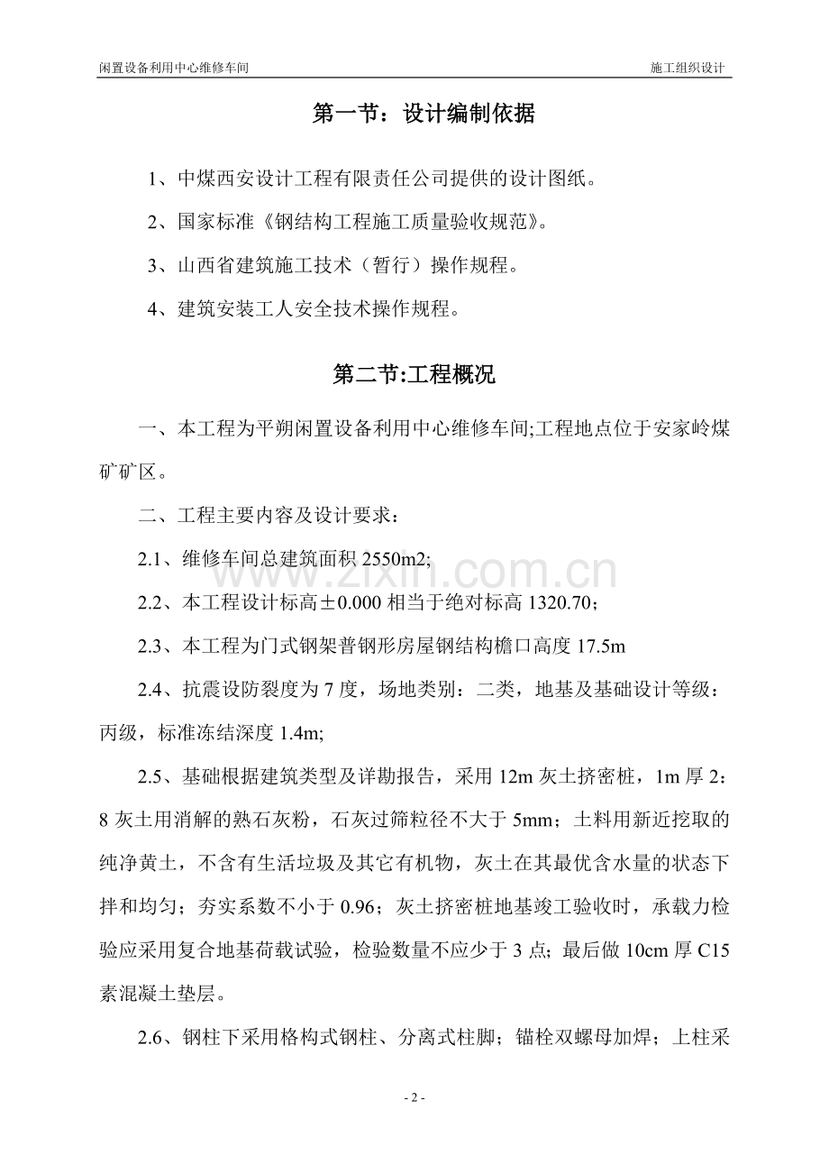 中煤平朔闲置中心维修车间施工组织设计方案.doc_第2页