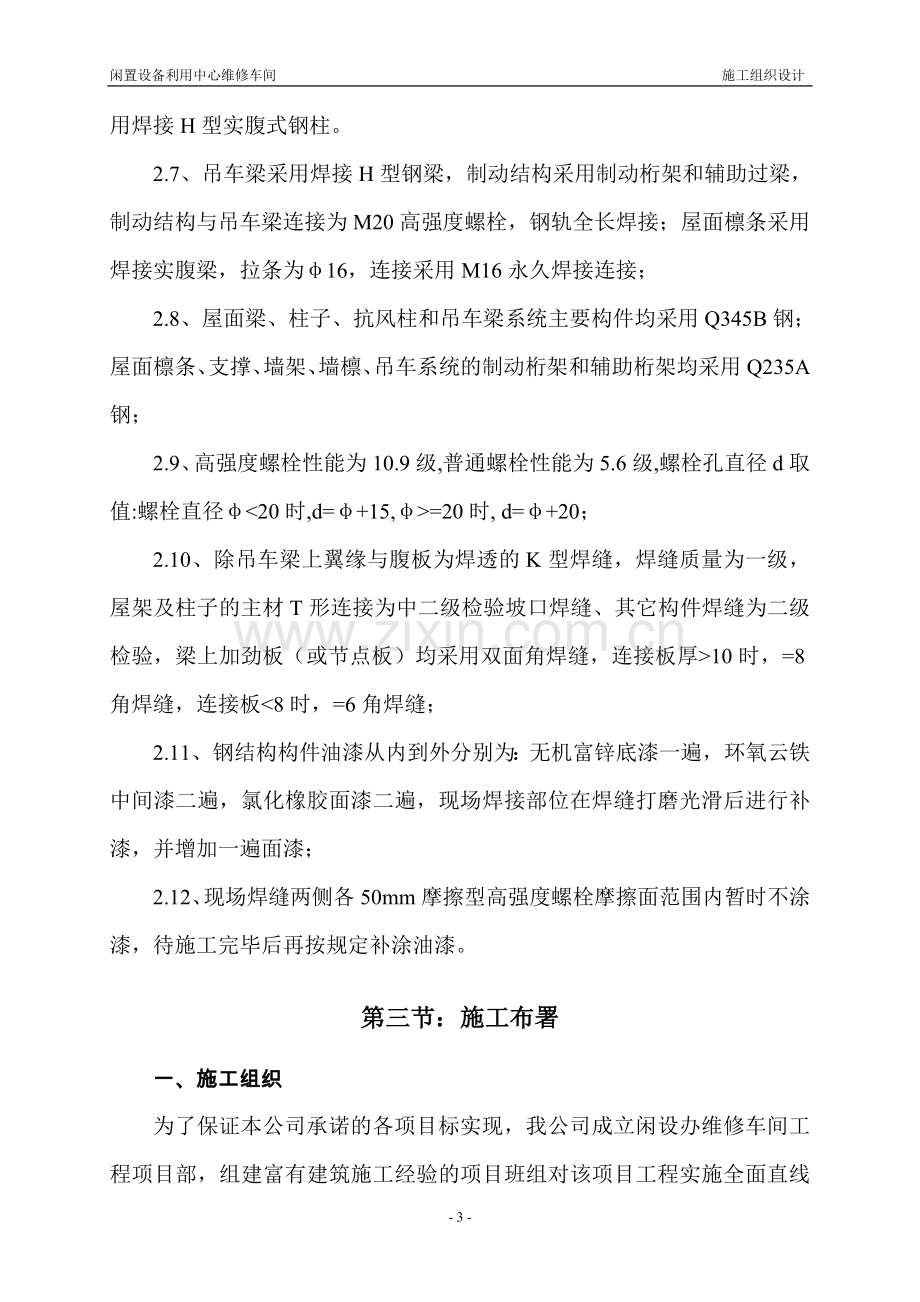 中煤平朔闲置中心维修车间施工组织设计方案.doc_第3页