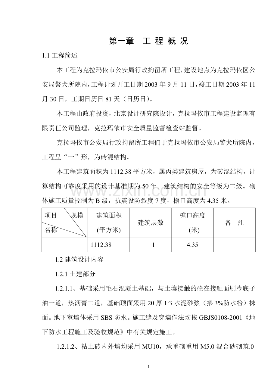 行政扣留所施工组织设计方案.doc_第1页