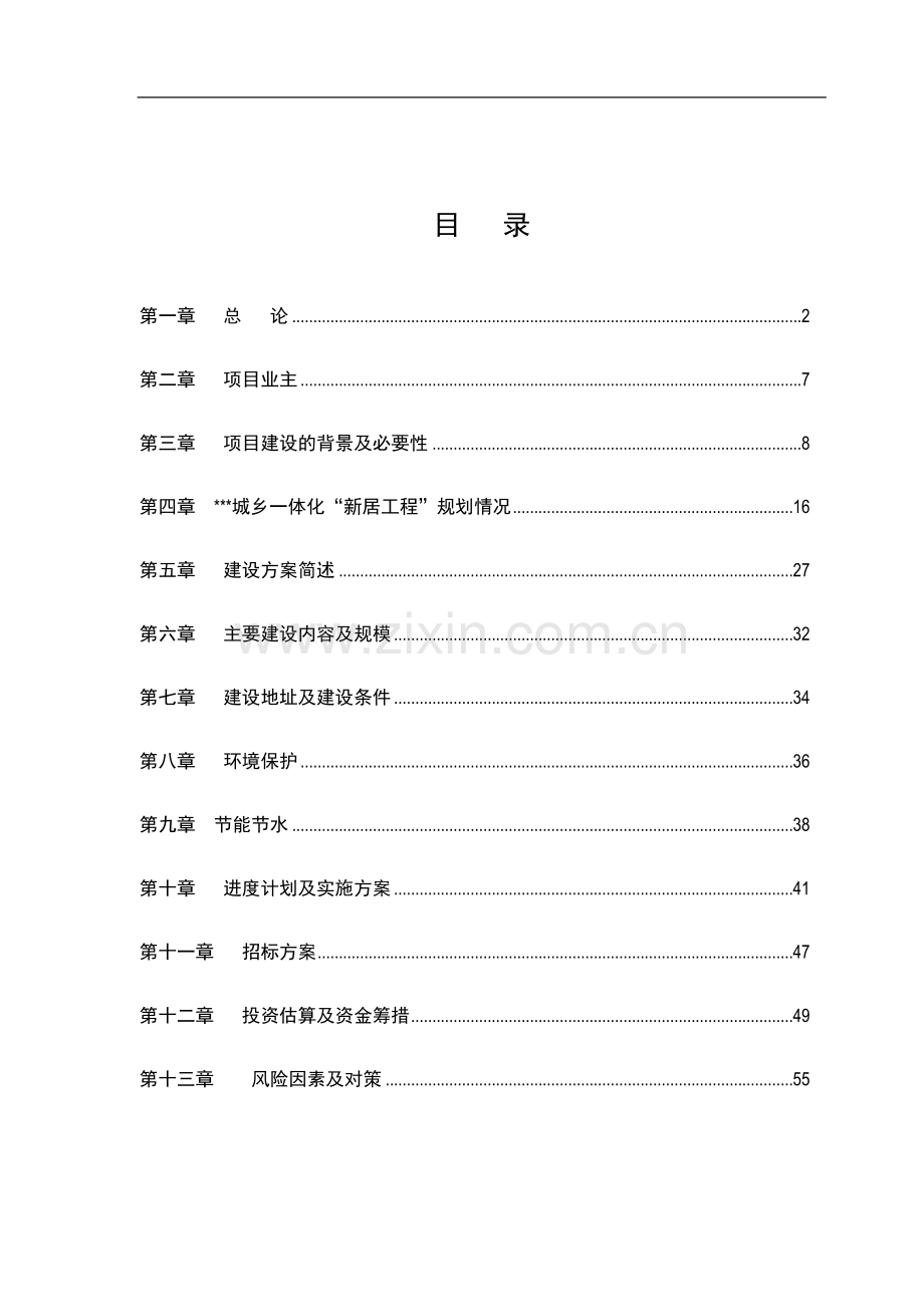 某区城乡一体化龙井片区新居工程建设项目可行性分析研究报告.doc_第1页