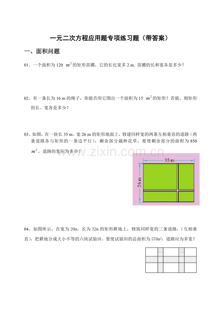 初三(九年级)数学一元二次方程应用题专项练习(带答案).doc_第1页