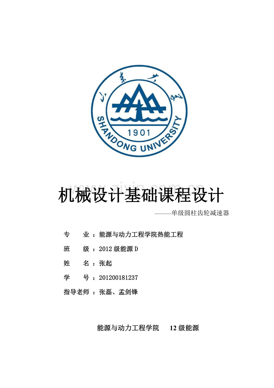 山东大学单级圆柱齿轮减速器机械设计计算说明书.doc_第1页