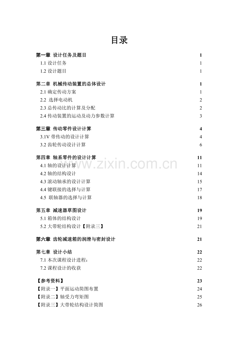 山东大学单级圆柱齿轮减速器机械设计计算说明书.doc_第2页