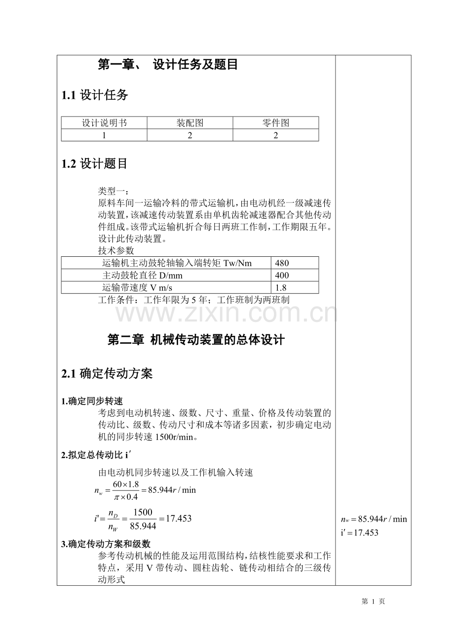 山东大学单级圆柱齿轮减速器机械设计计算说明书.doc_第3页