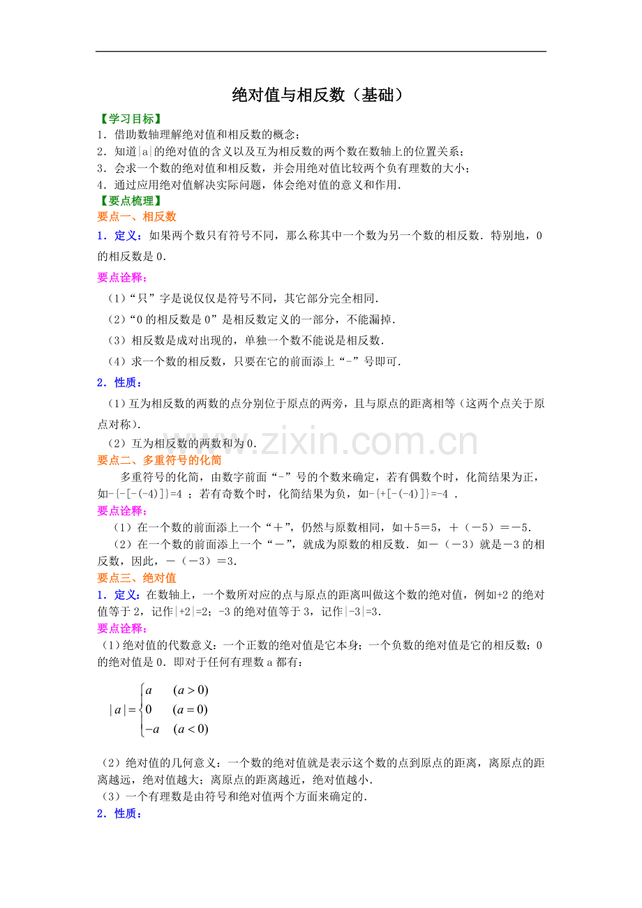 北师大数学七年级上册第二章绝对值与相反数(基础).doc_第1页