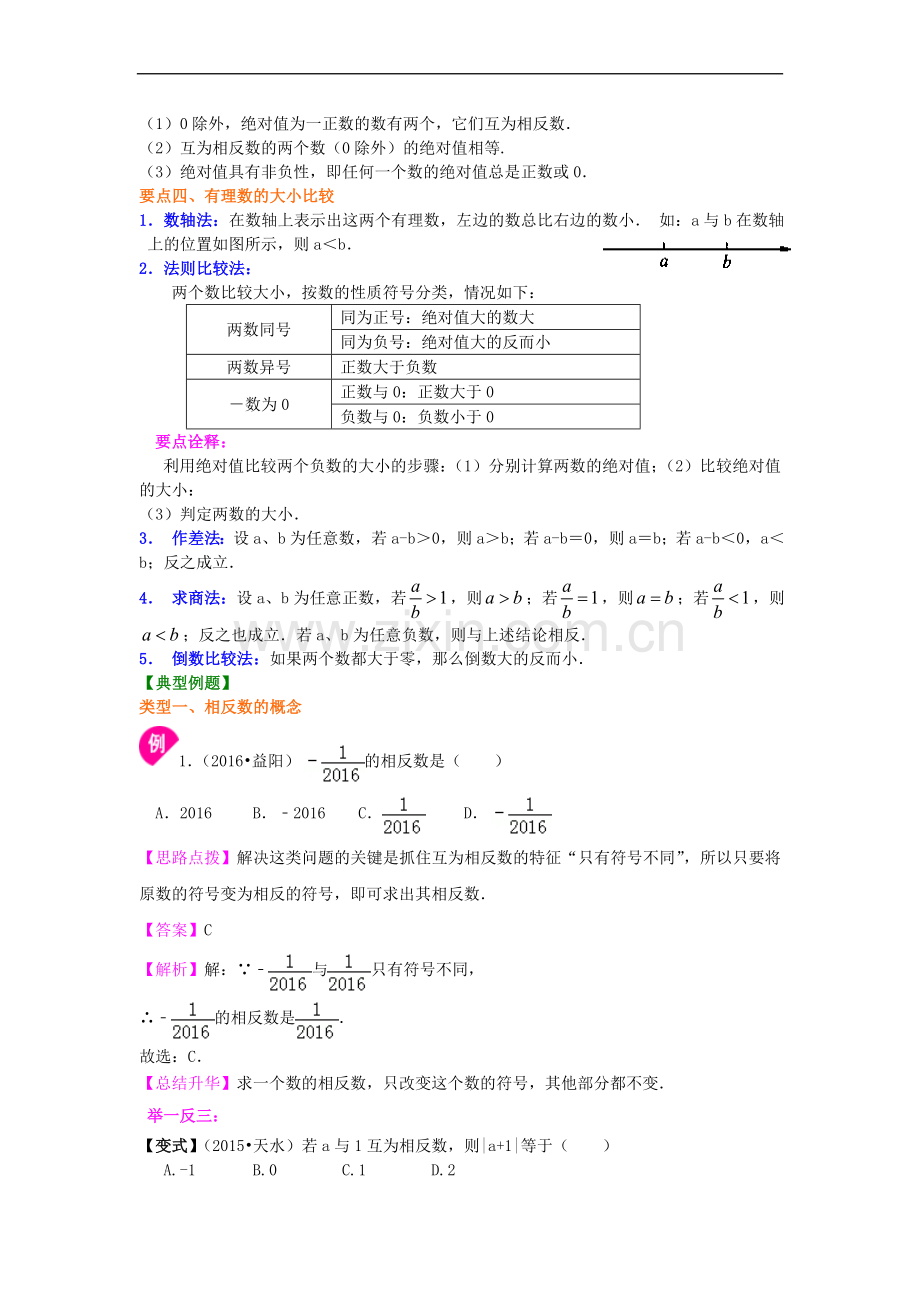 北师大数学七年级上册第二章绝对值与相反数(基础).doc_第2页