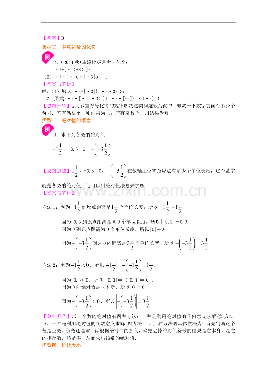 北师大数学七年级上册第二章绝对值与相反数(基础).doc_第3页