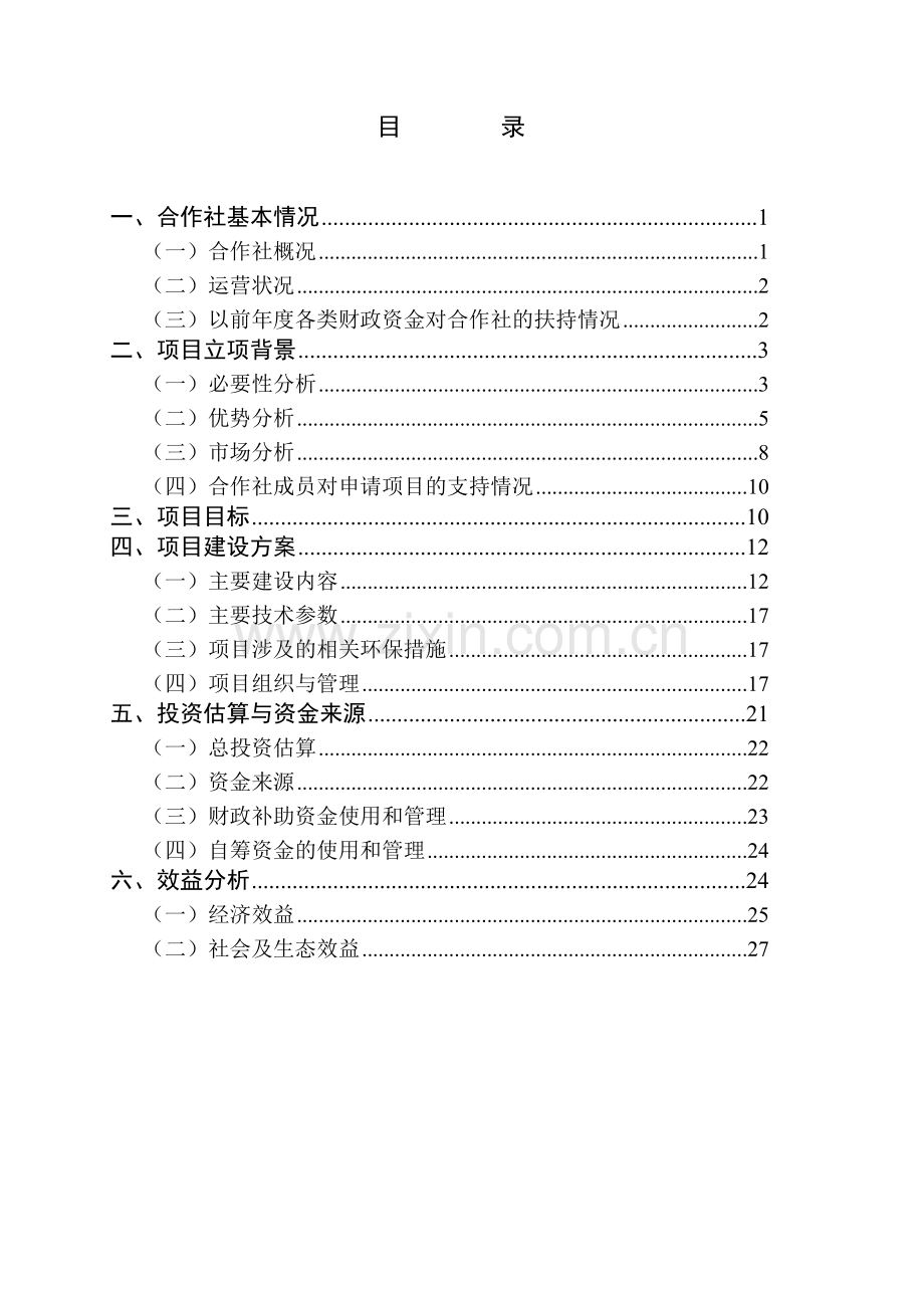 1800亩优质富硒李子生产示范基地扩建项目可行性研究报告.doc_第2页