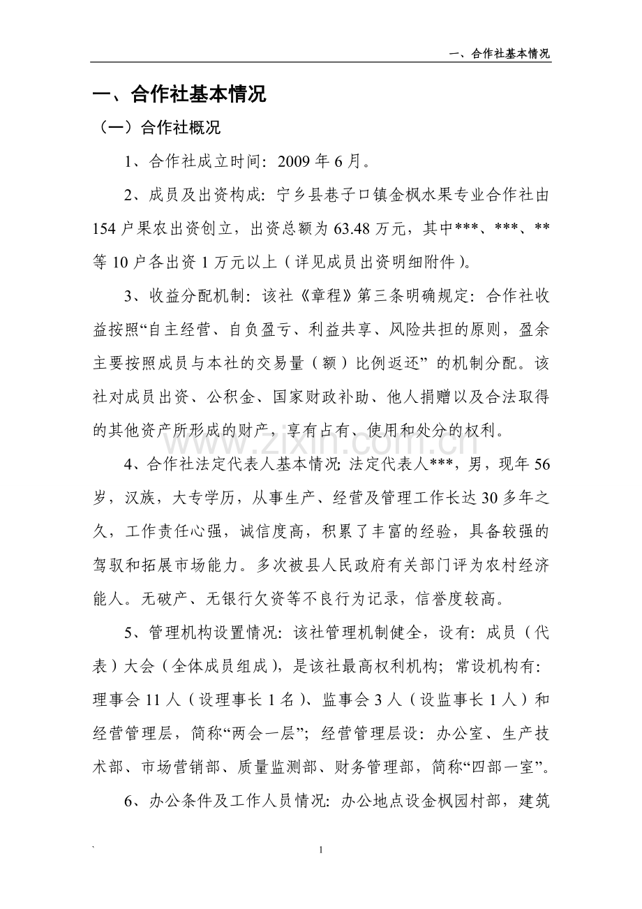 1800亩优质富硒李子生产示范基地扩建项目可行性研究报告.doc_第3页