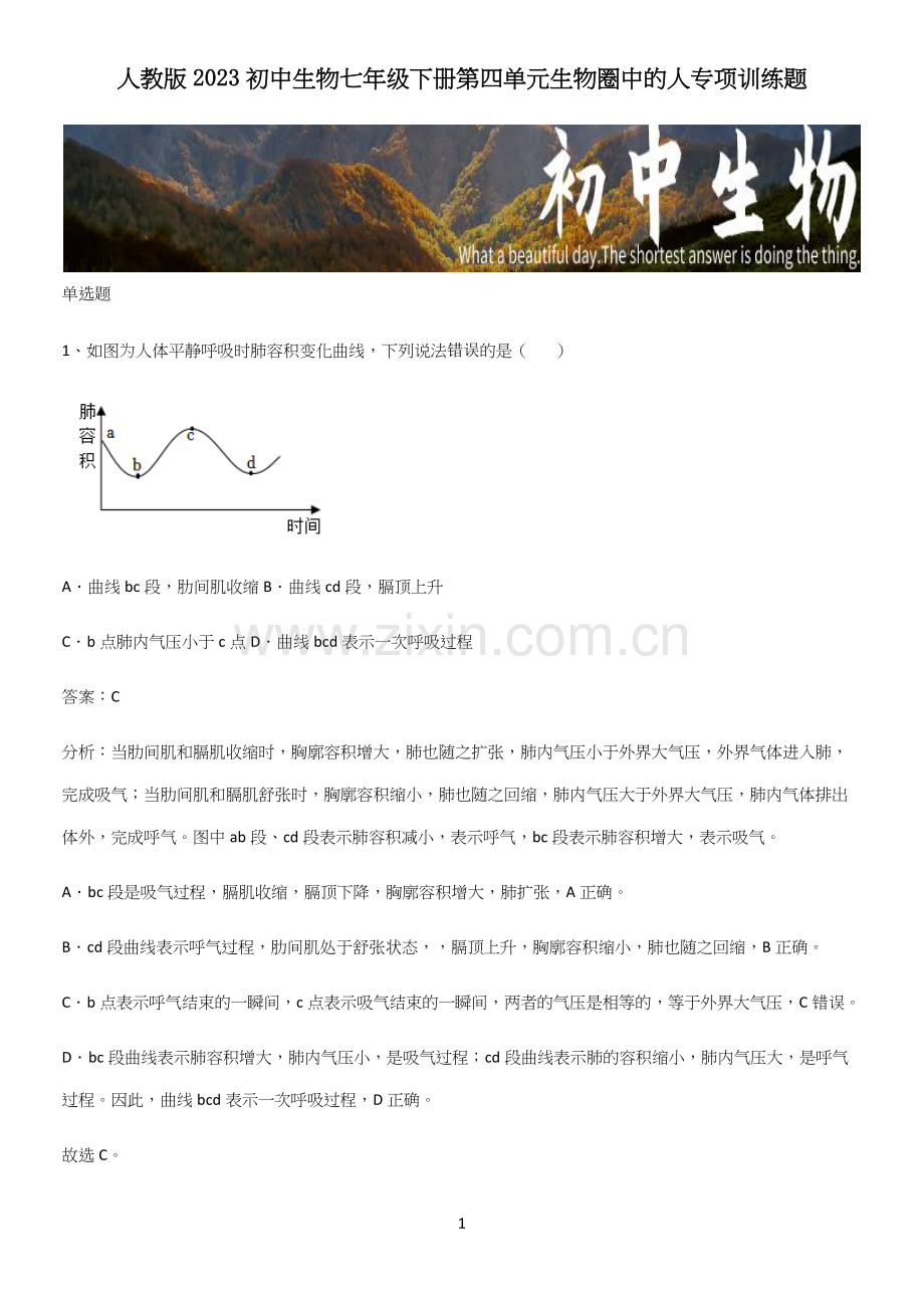 人教版2023初中生物七年级下册第四单元生物圈中的人专项训练题.docx_第1页