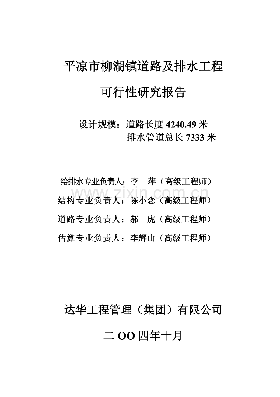 平凉市柳湖镇道路及排水工程项目可行性研究报告.doc_第3页