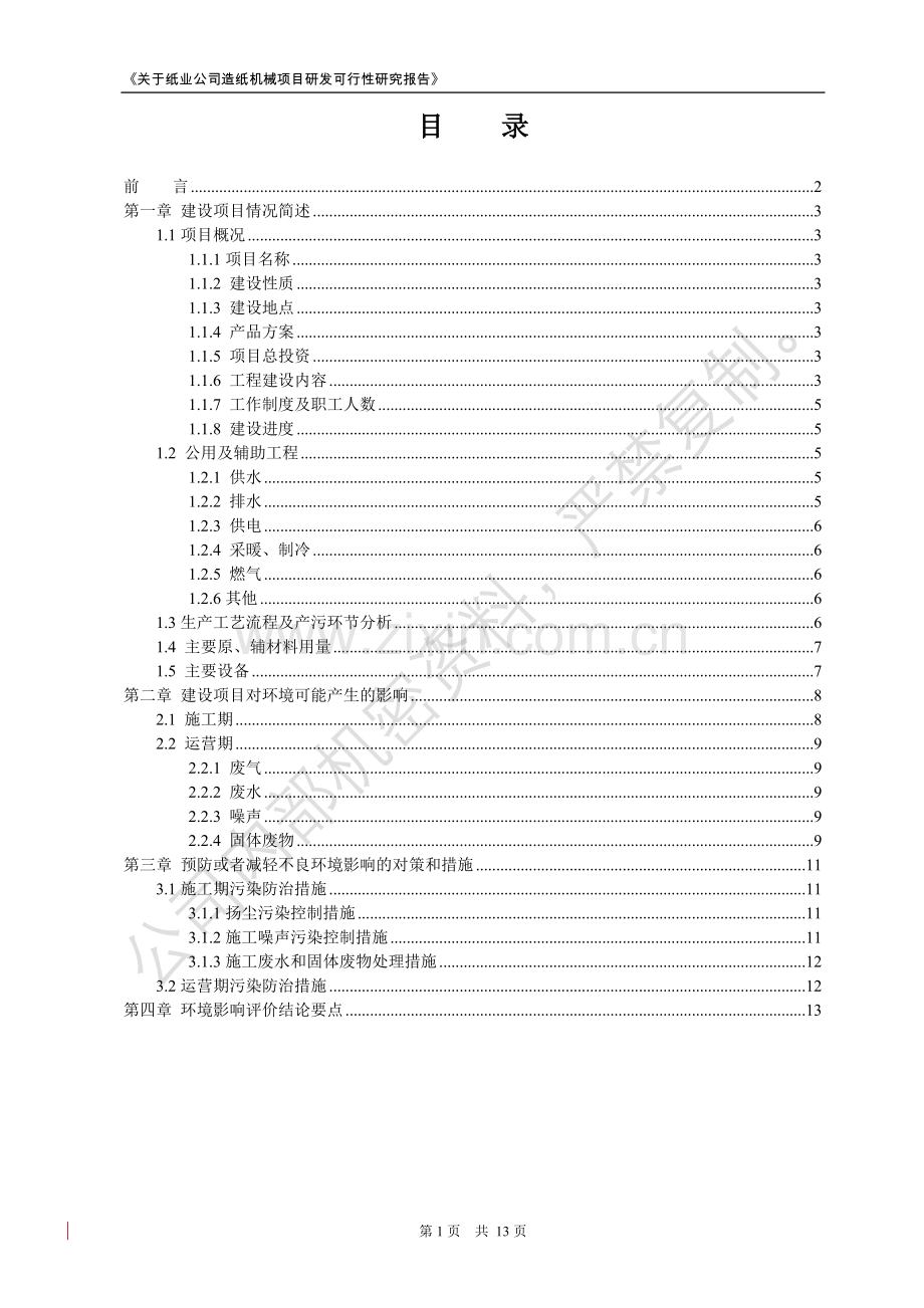 纸业公司造纸机械研发项目可行性论证报告.doc_第2页