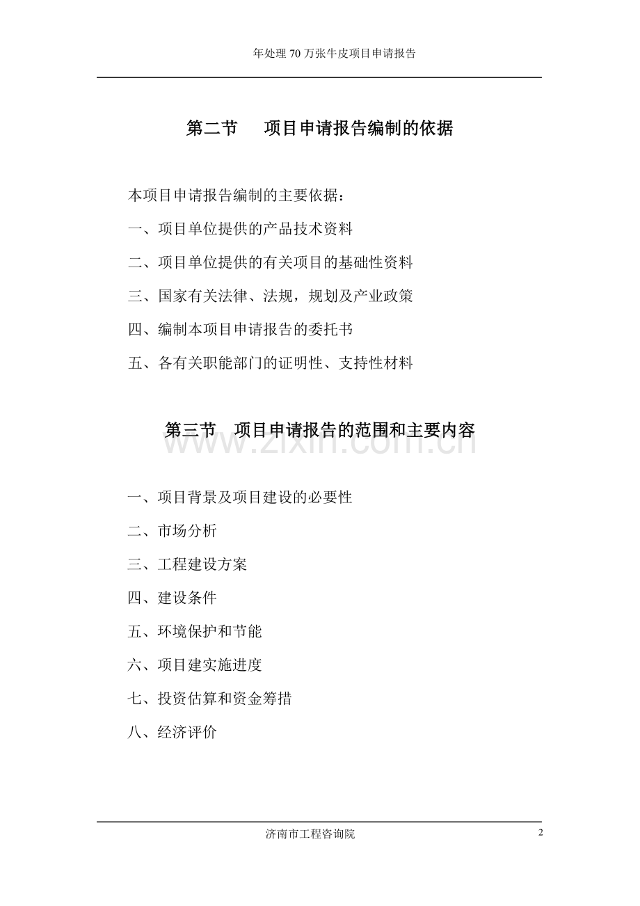 皮业有限公司新建年处理70万张牛皮项目可行性研究报告.doc_第2页