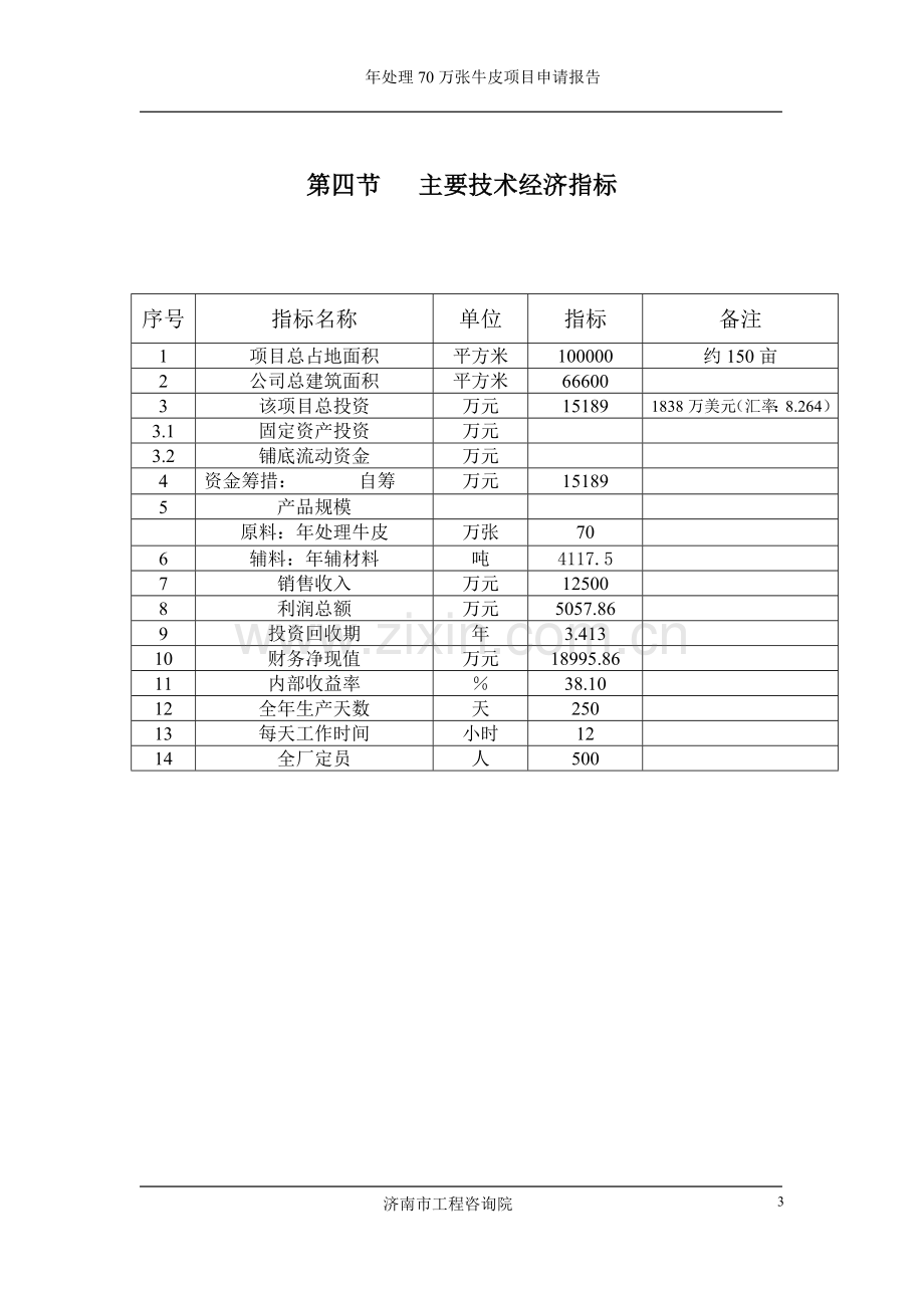 皮业有限公司新建年处理70万张牛皮项目可行性研究报告.doc_第3页