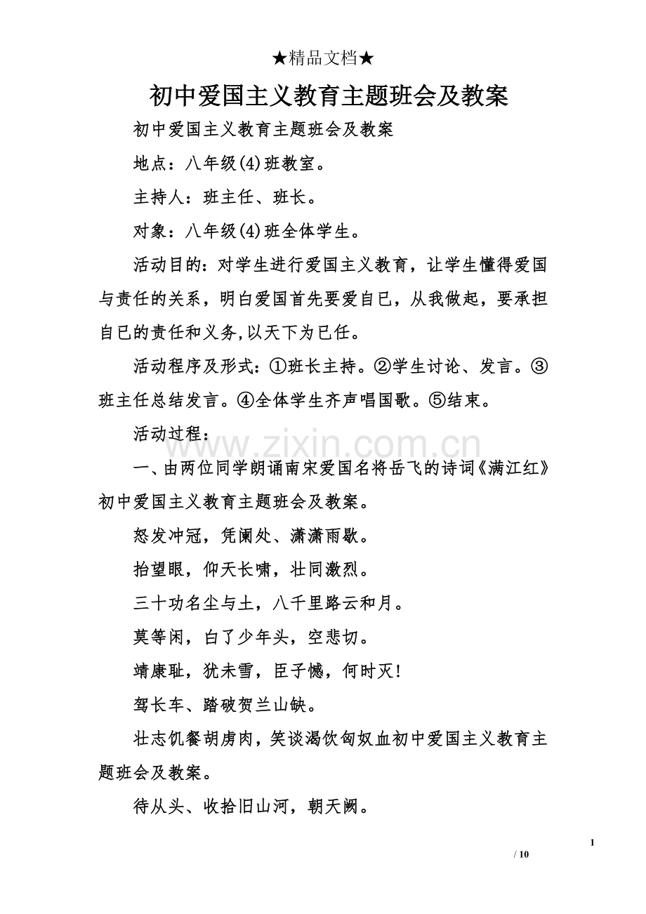 初中爱国主义教育主题班会及教案.doc_第1页