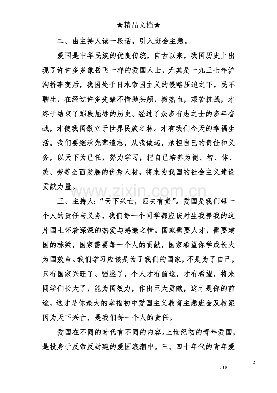 初中爱国主义教育主题班会及教案.doc_第2页